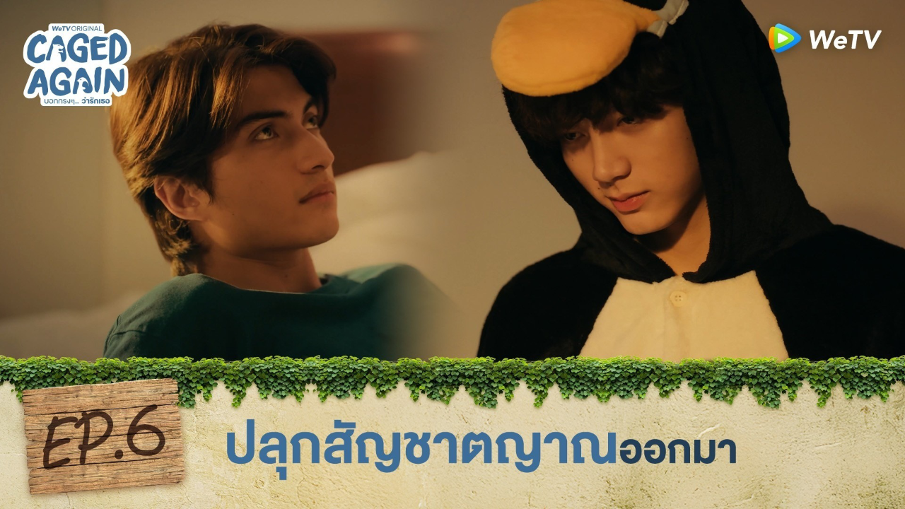 Highlight EP6: ปลุกสัญชาตญาณออกมา | Caged Again บอกกรงๆ...ว่ารักเธอ