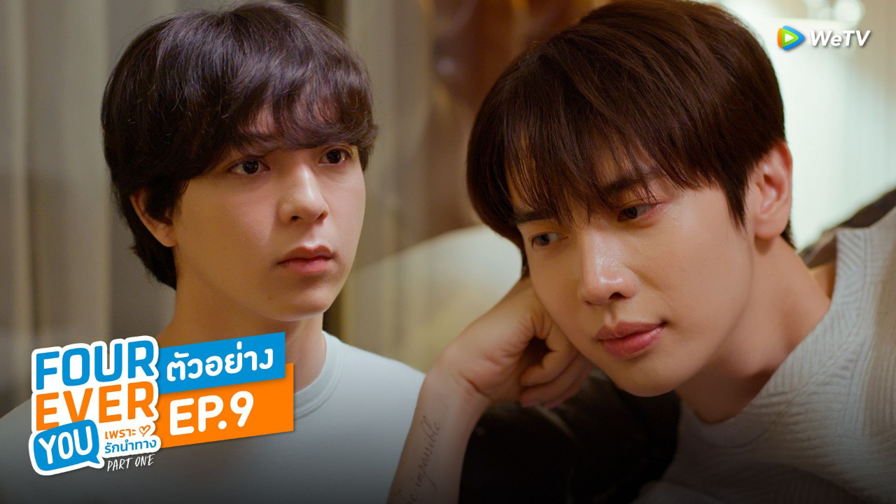 ตัวอย่าง EP9: เพราะรักนำทาง