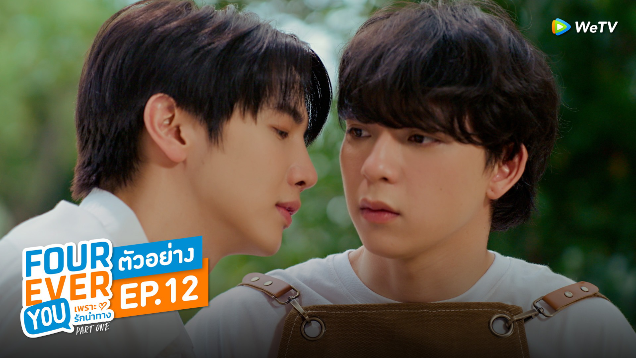 ตัวอย่าง EP12: เพราะรักนำทาง