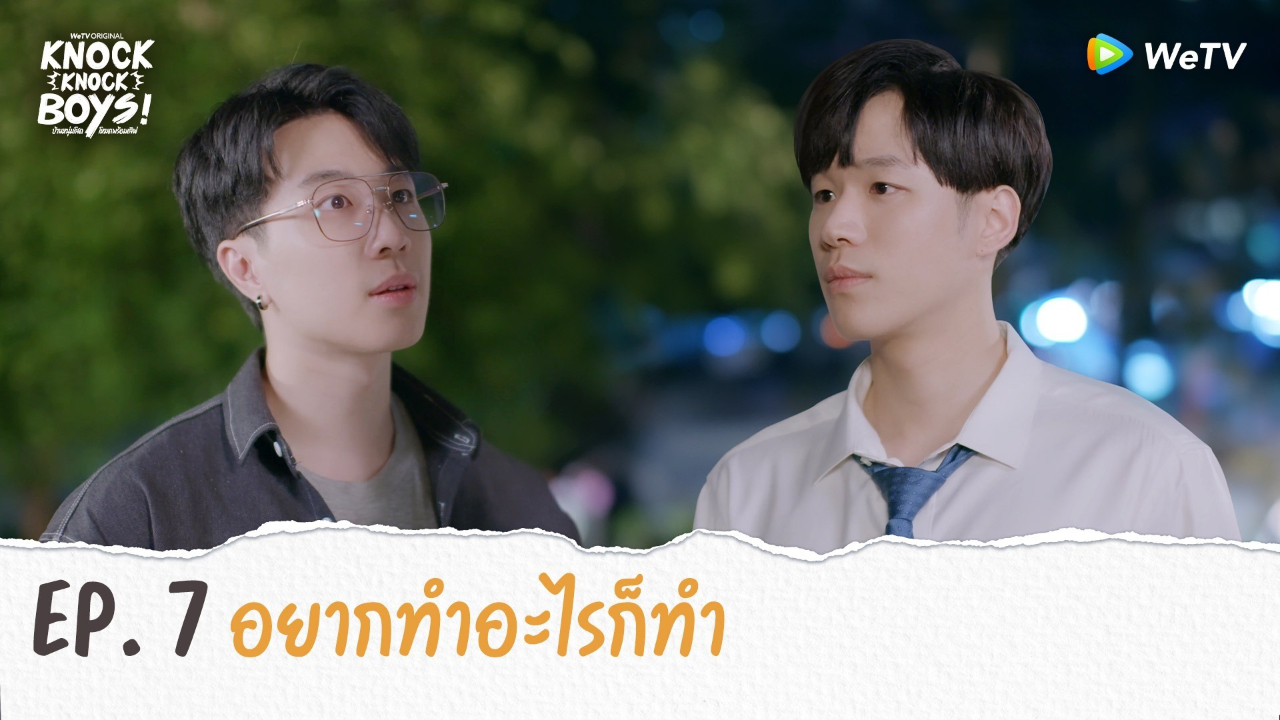 Highlights EP7: อยากทำอะไรก็ทำ | KNOCK KNOCK BOYS บ้านหนุ่มโสดโหมดพร้อมเลิฟ!