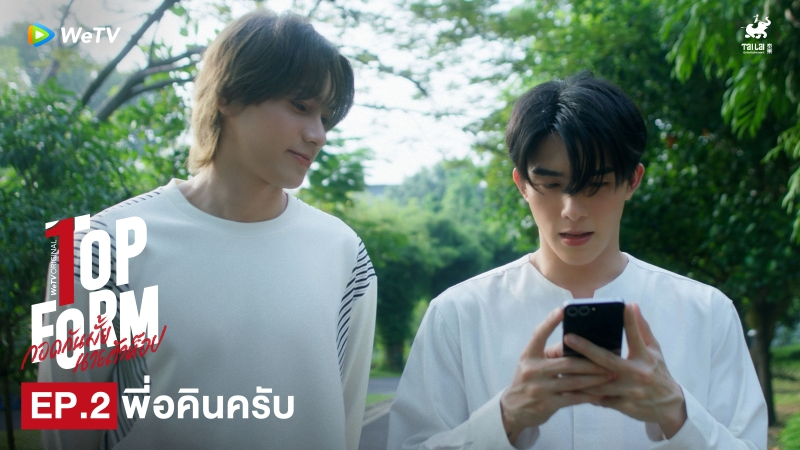 Highlight EP2: พี่อคินครับ | กอดกันมั้ย นายตัวท็อป