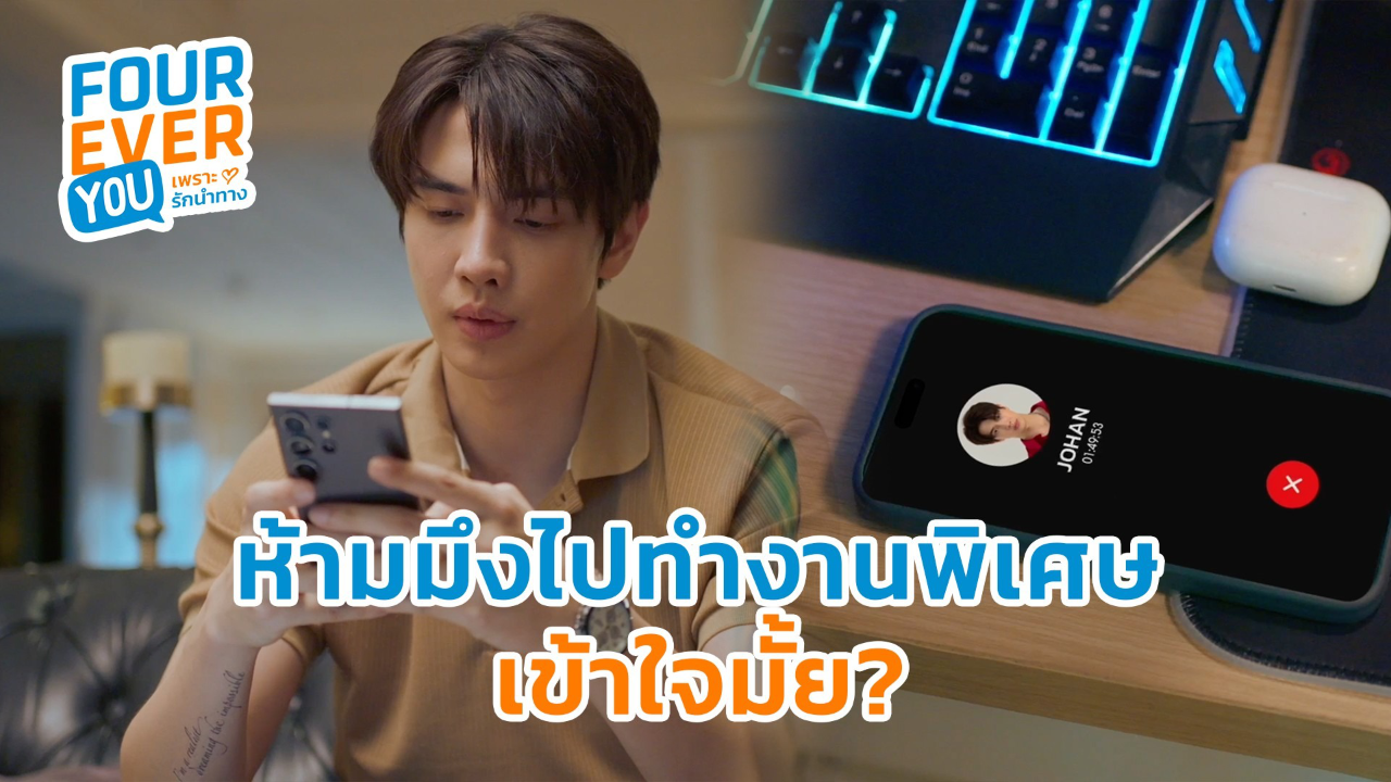 Highlight EP7: ห้ามมึงไปทำงานพิเศษ เข้าใจมั้ย? | Fourever You เพราะรักนำทาง