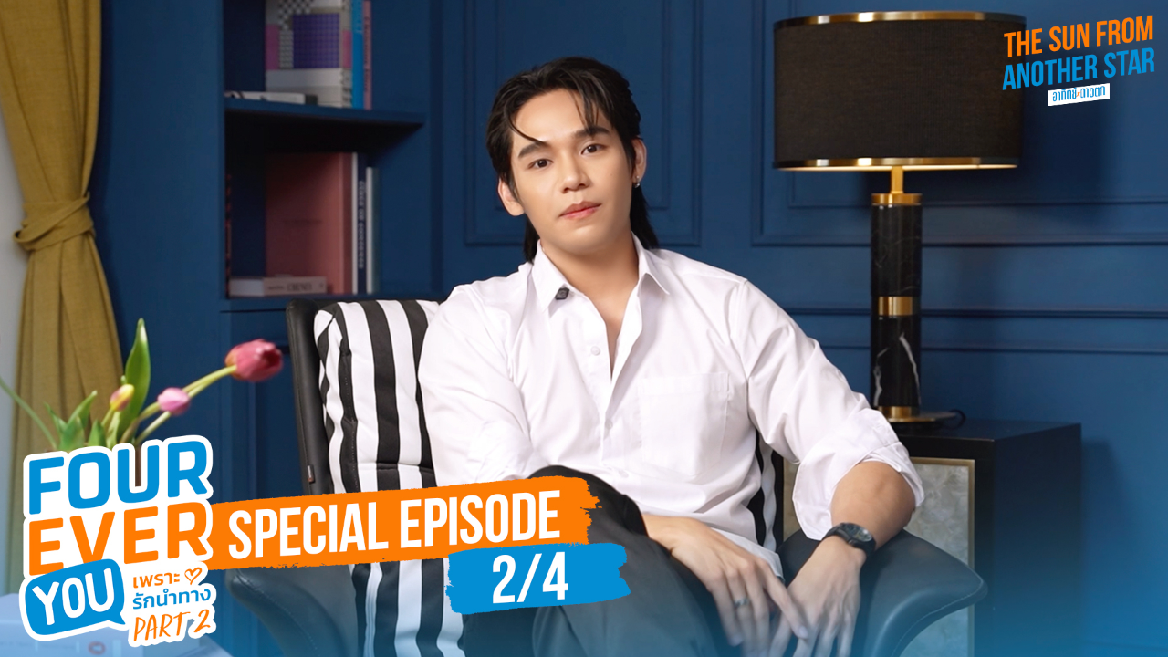 Interview EP1B: เพราะรักนำทาง พาร์ท 2 (Uncut Ver.)