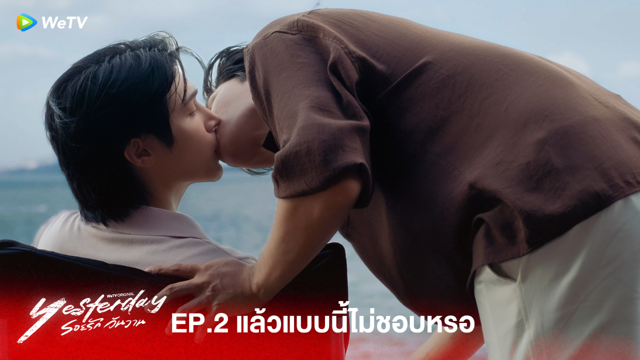 Highlight EP2 :แล้วแบบนี้ไม่ชอบหรอ  | รอยรัก วันวาน (Uncut Ver.)