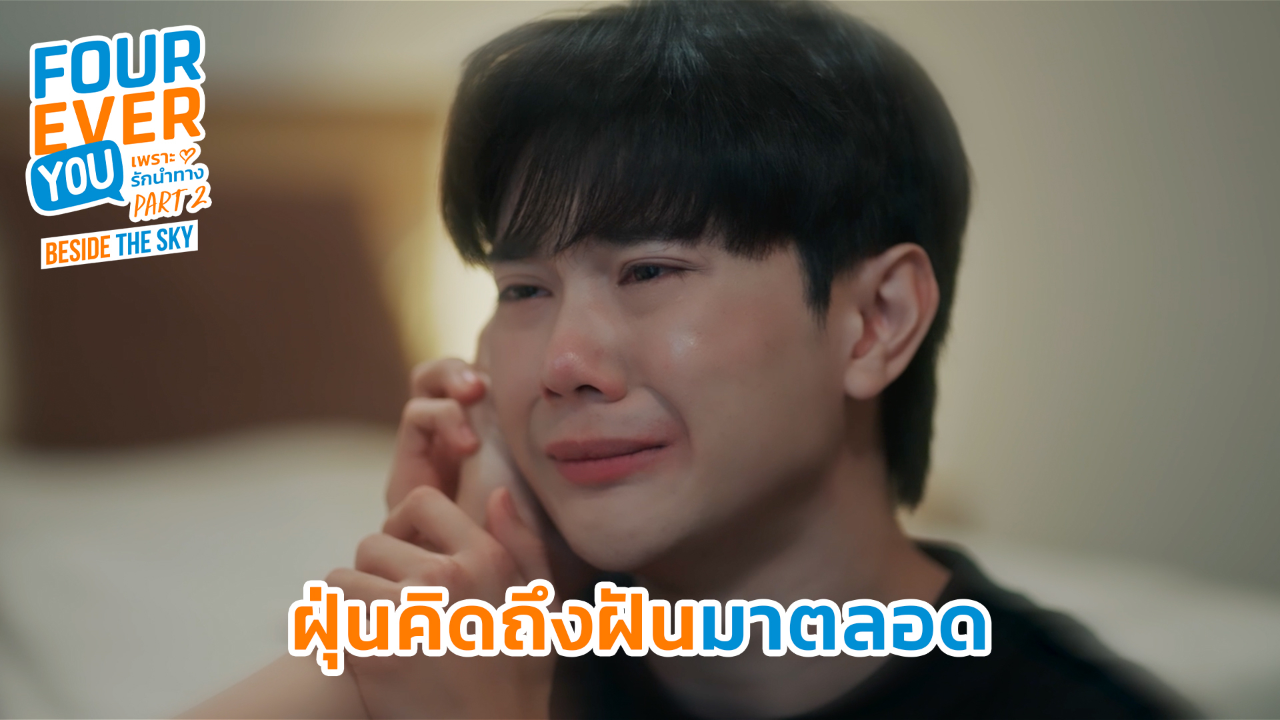 Highlight EP2: ฝุ่นคิดถึงฝันมาตลอด | เพราะรักนำทาง พาร์ท 2 (Uncut Ver.)