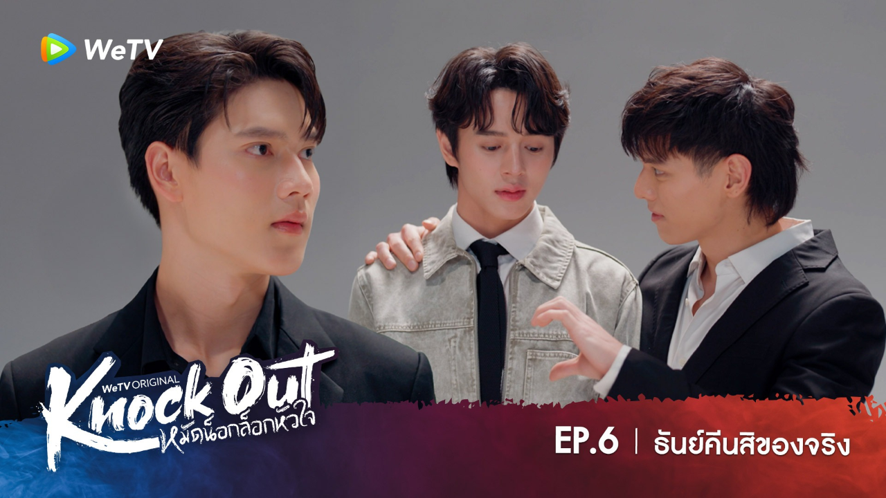 Highlight EP6: ธันย์คีนสิของจริง | หมัดน็อกล็อกหัวใจ