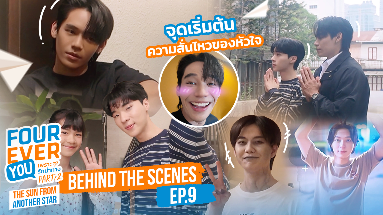 เบื้องหลัง: EP9 | เพราะรักนำทาง พาร์ท 2 (Uncut Ver.)
