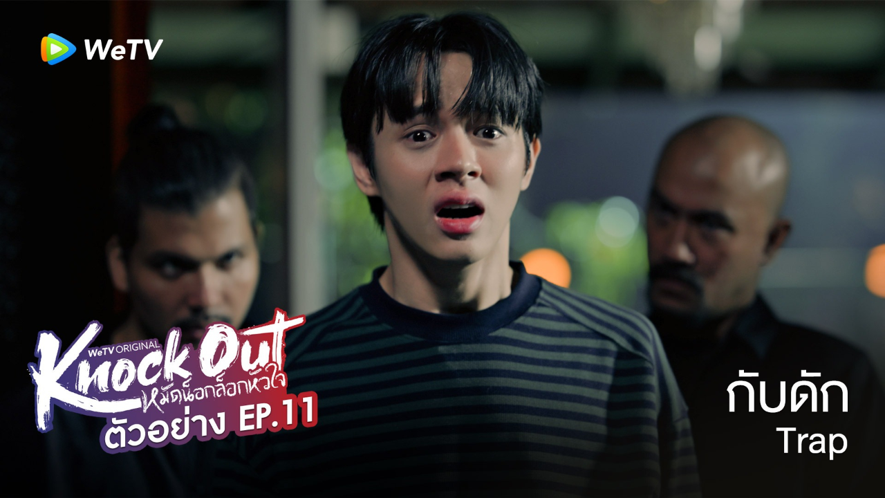 ตัวอย่าง EP11: หมัดน็อกล็อกหัวใจ