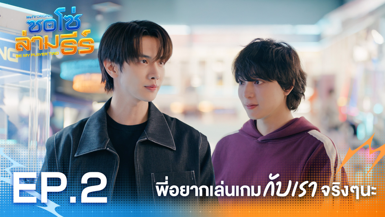 Highlight EP2: พี่อยากเล่นเกมกับเราจริงๆนะ | ซอโซ่ล่ามธีร์ (Uncut Ver.)
