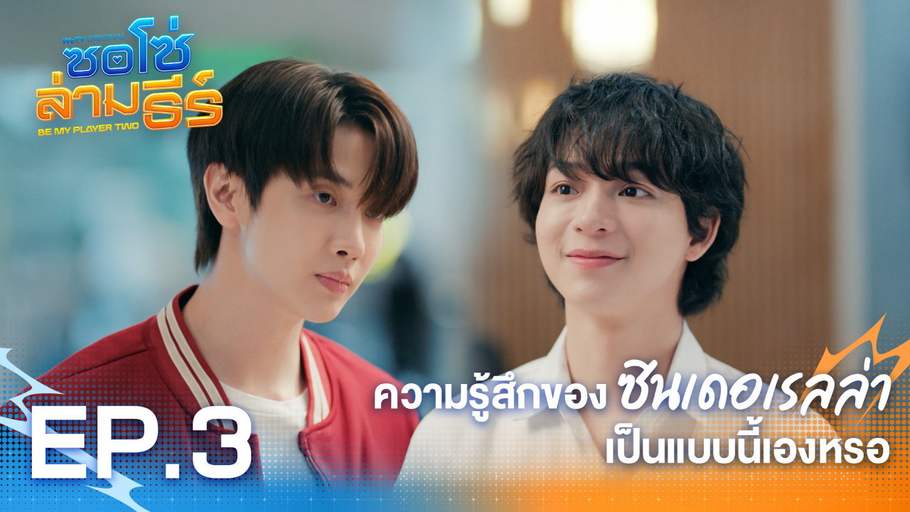 Highlight EP3: ความรู้สึกของซินเดอเรลล่าเป็นแบบนี้เองหรอ | ซอโซ่ล่ามธีร์ (Uncut Ver.)