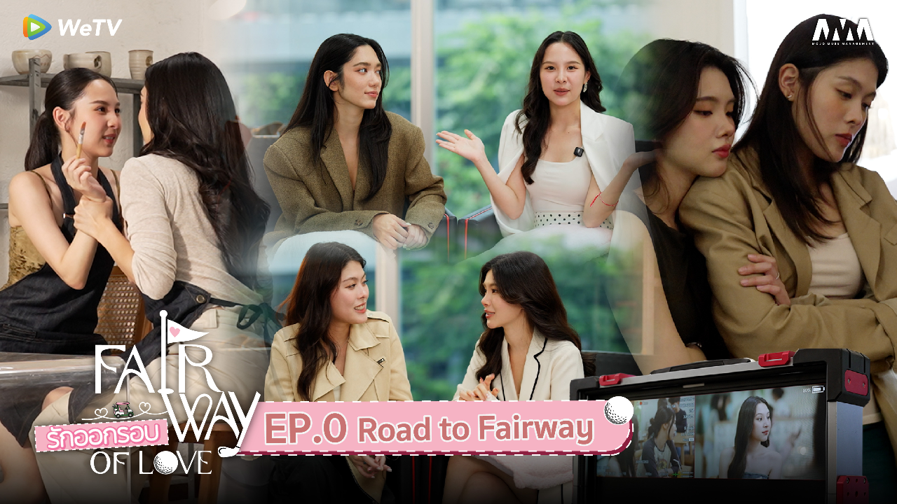 Special EP0: รักออกรอบ
