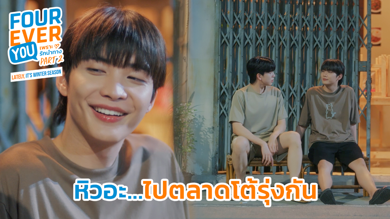 Highlight EP18: หิวอ่ะ ไปตลาดโต้รุ่งกัน | เพราะรักนำทาง พาร์ท 2 (Uncut Ver.)