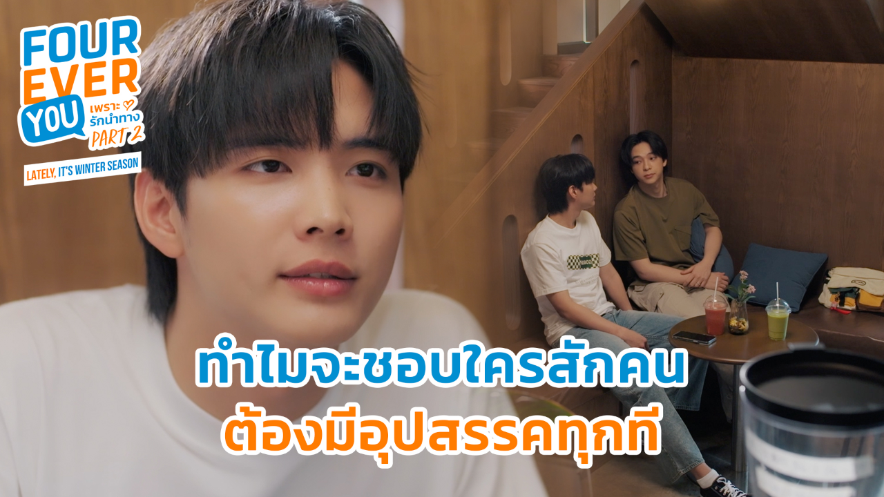 Highlight EP22: ทำไมจะชอบใครสักคนต้องมีอุปสรรคทุกที | เพราะรักนำทาง พาร์ท 2 (Uncut Ver.)