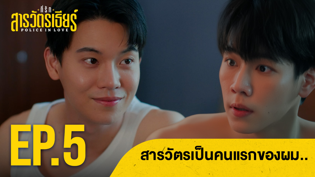 Highlight EP5: สารวัตรเป็นคนแรกของผม | ที่รักสารวัตรเธียร์