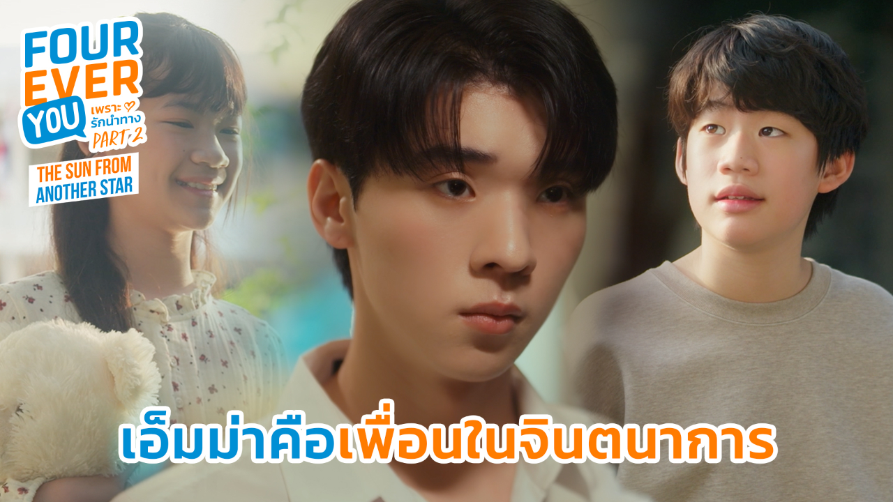 Highlight EP11: เอ็มม่าคือเพื่อนในจินตนาการ | เพราะรักนำทาง พาร์ท 2 (Uncut Ver.)