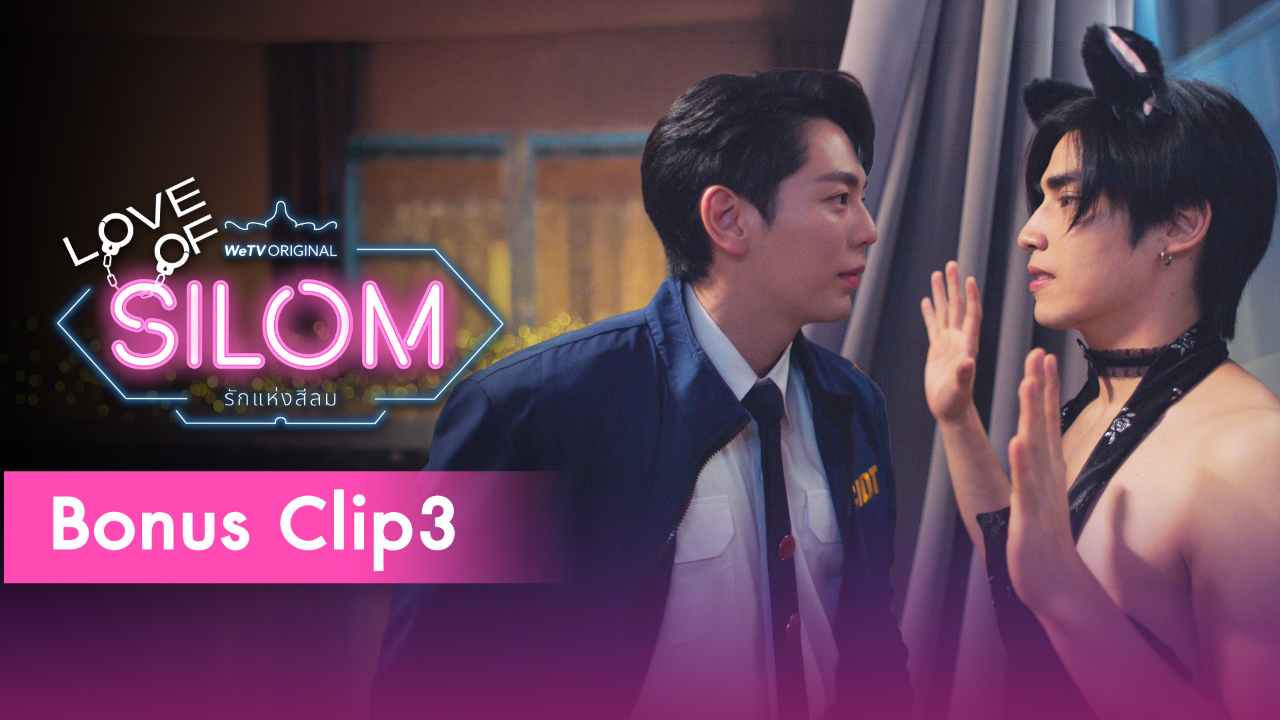 Bonus Clip 3 | รักแห่งสีลม (Uncut Ver.)