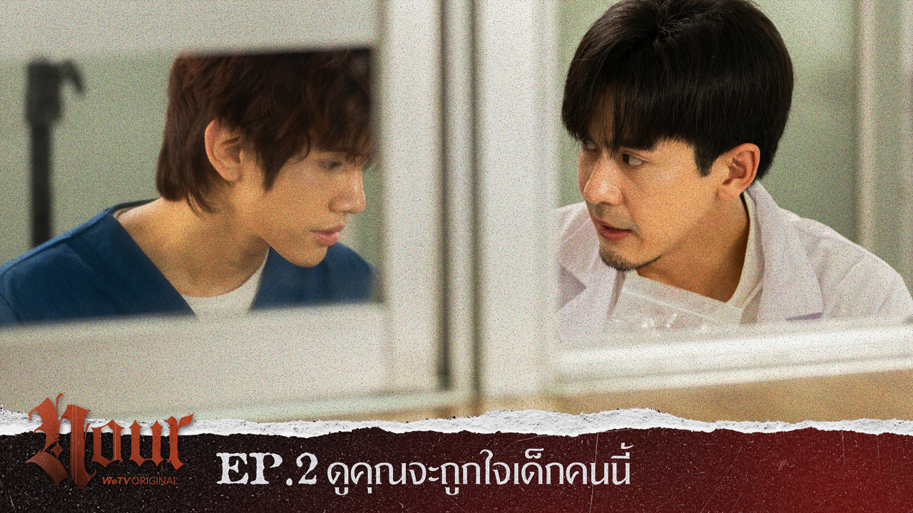 Highlight EP2: ดูคุณจะถูกใจเด็กคนนี้ | NOUR