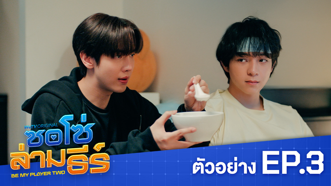 ตัวอย่าง EP03: ซอโซ่ล่ามธีร์