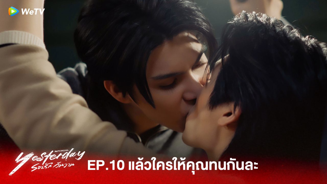 Highlight EP10:แล้วใครให้คุณทนกันละ  | รอยรัก วันวาน (Uncut Ver.)