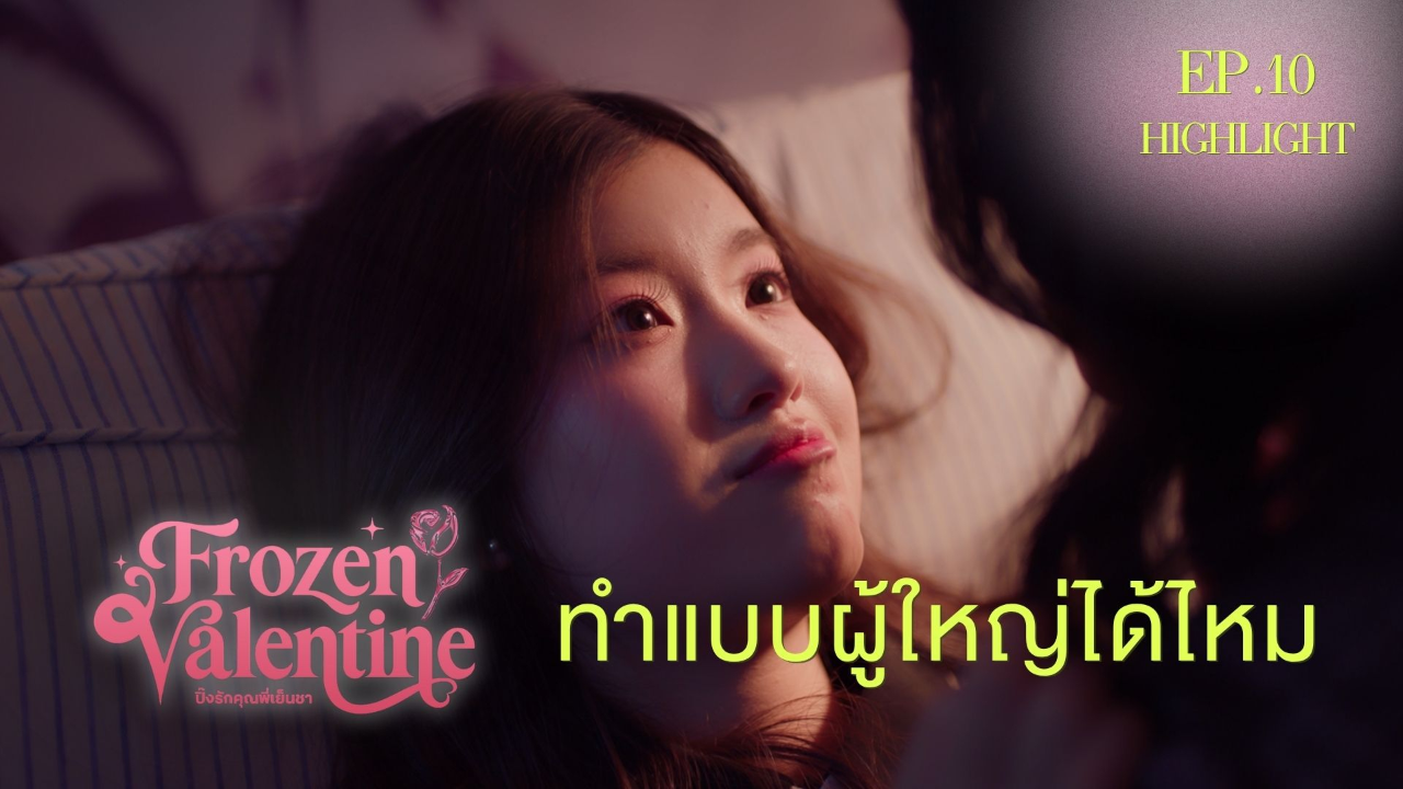 Highlight EP10: ทำแบบผู้ใหญ่ได้ไหม | ปิ๊งรักคุณพี่เย็นชา (Uncut Ver.)