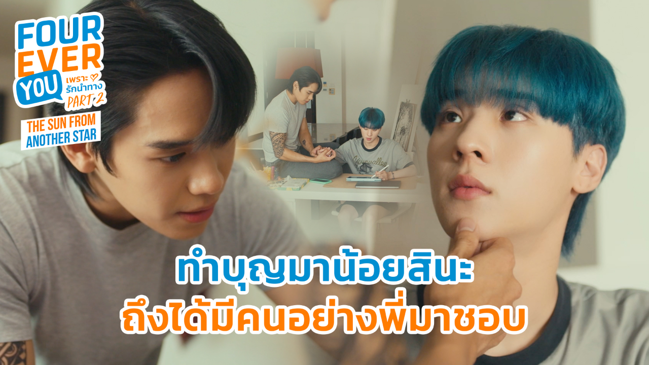 Highlight EP14: ทำบุญมาน้อยสินะถึงได้มีคนอย่างพี่มาชอบ | เพราะรักนำทาง พาร์ท 2 (Uncut Ver.)