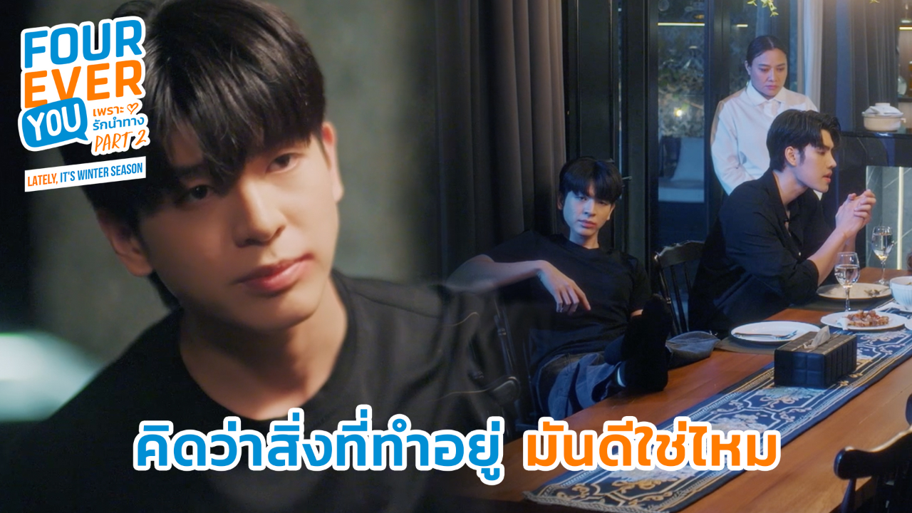 Highlight EP17: คิดว่าสิ่งที่ทำอยู่ มันดีใช่ไหม | เพราะรักนำทาง พาร์ท 2 (Uncut Ver.)