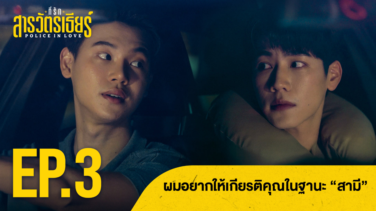 Highlight EP3 Ver.2 | ที่รักสารวัตรเธียร์
