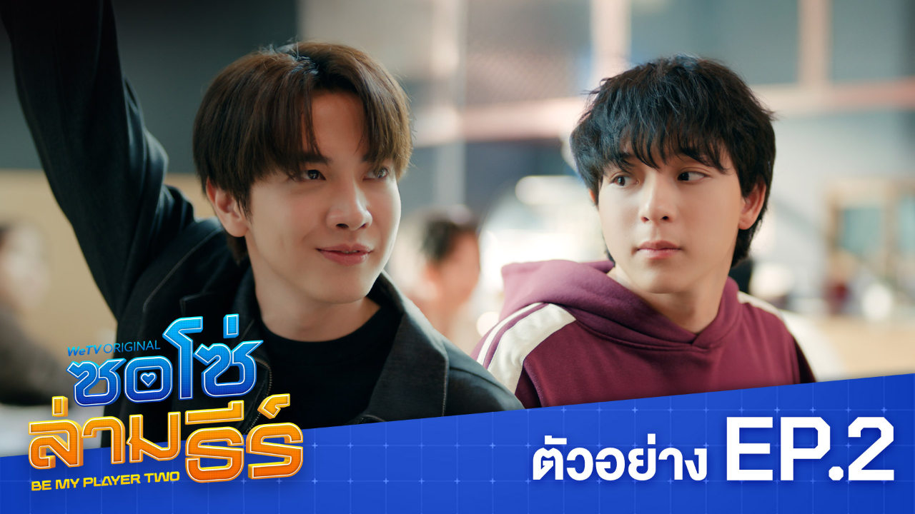ตัวอย่าง EP02: ซอโซ่ล่ามธีร์
