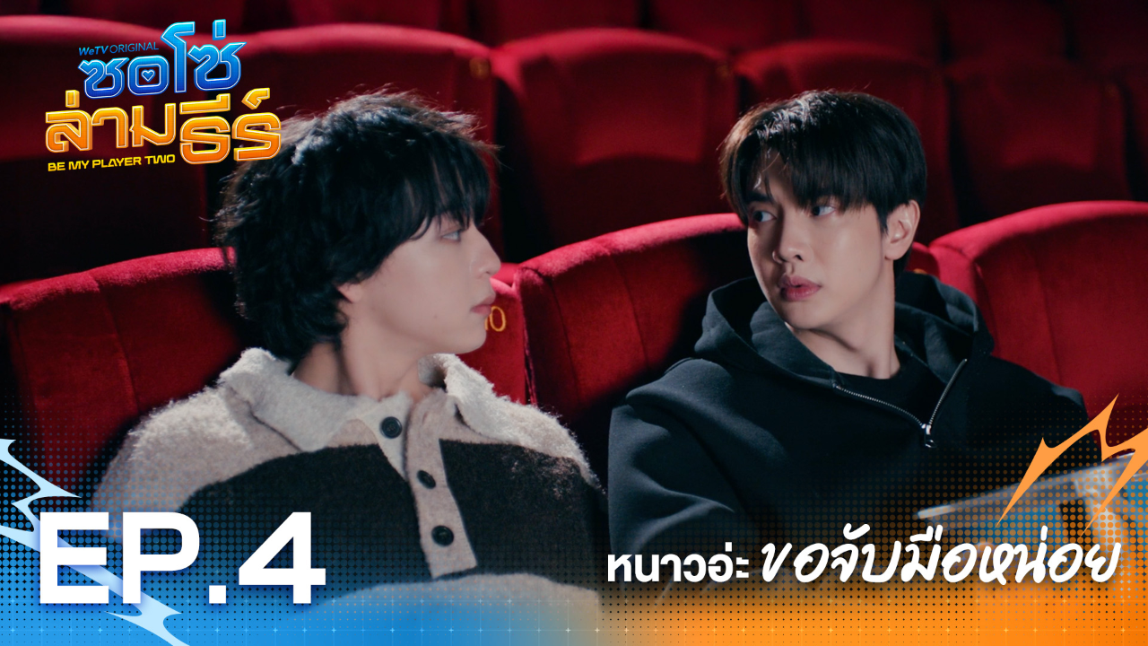 Highlight EP4: หนาวอ่ะ ขอจับมือหน่อย | ซอโซ่ล่ามธีร์ (Uncut Ver.)