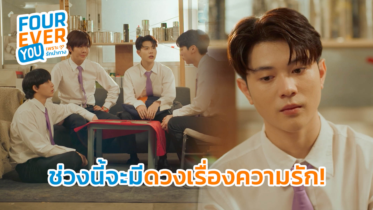 Highlight EP17: ช่วงนี้จะมีดวงเรื่องความรัก | Fourever You เพราะรักนำทาง