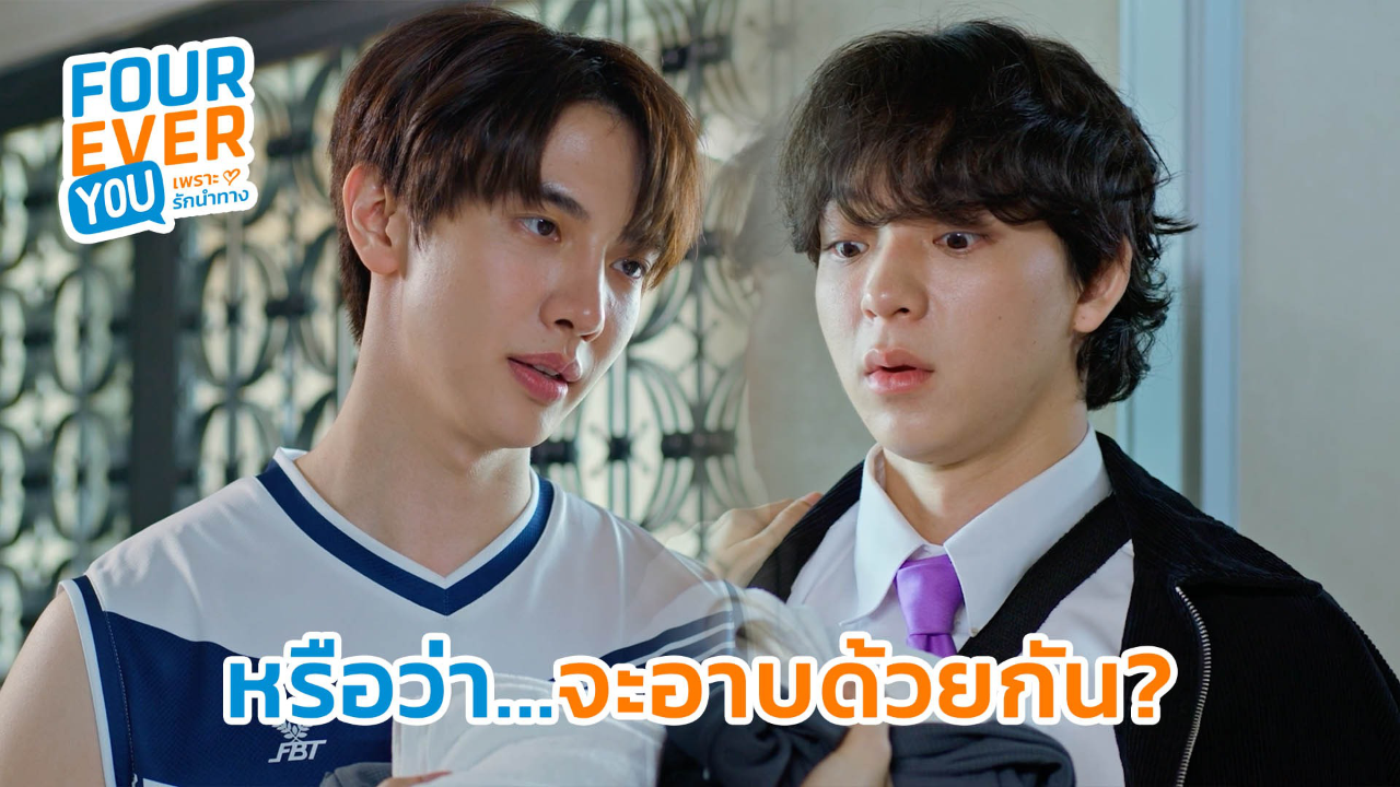 Highlight EP13: หรือว่า...จะอาบด้วยกัน ? | Fourever You เพราะรักนำทาง