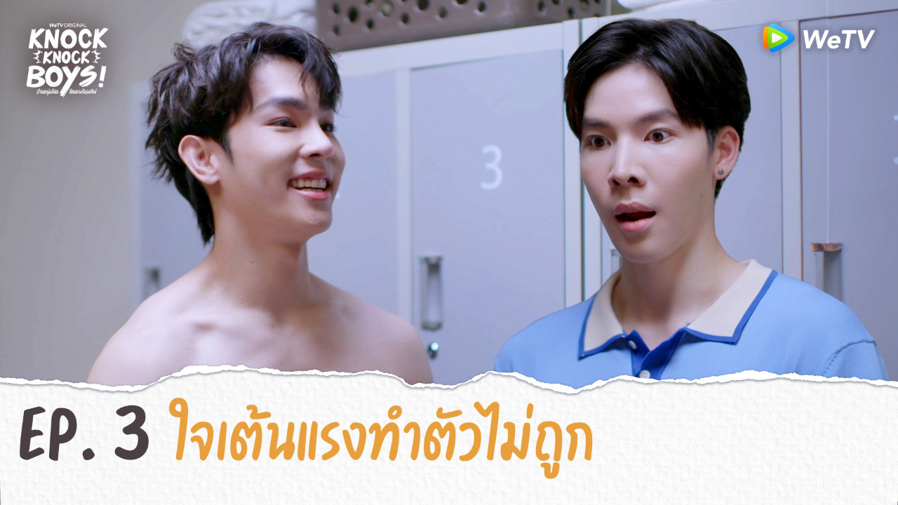 Highlights EP3: ใจเต้นแรงจนทำตัวไม่ถูก | KNOCK KNOCK BOYS บ้านหนุ่มโสดโหมดพร้อมเลิฟ!