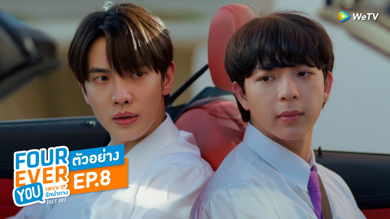 ตัวอย่าง EP8: เพราะรักนำทาง (Uncut Ver.)