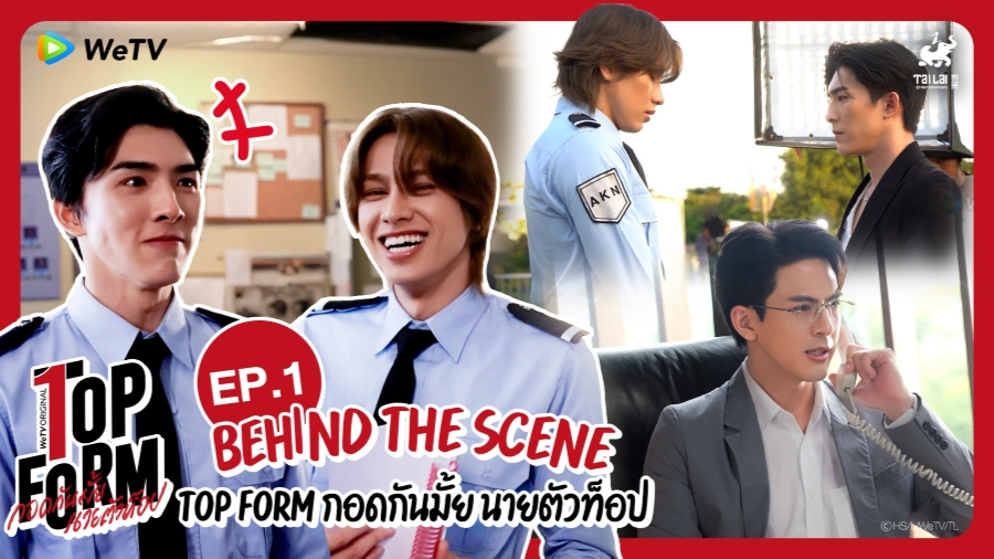 เบื้องหลัง: EP1 | กอดกันมั้ย นายตัวท็อป