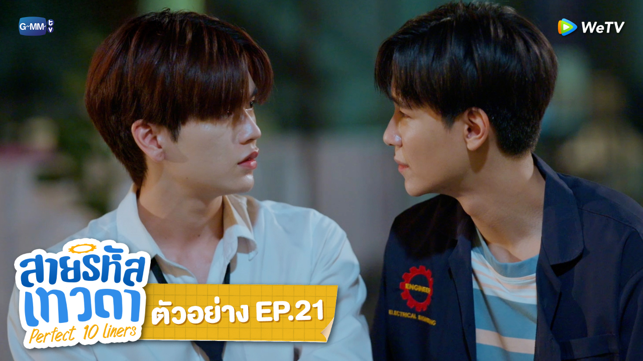 ตัวอย่าง EP21: สายรหัสเทวดา