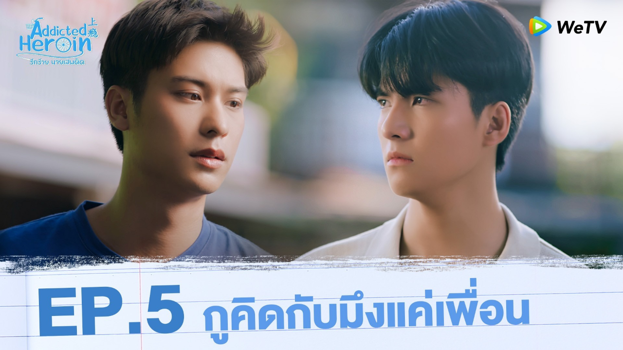 Highlights EP5: กูคิดกับมึงแค่เพื่อน | รักร้ายนายเสพติด (Uncut Ver.)