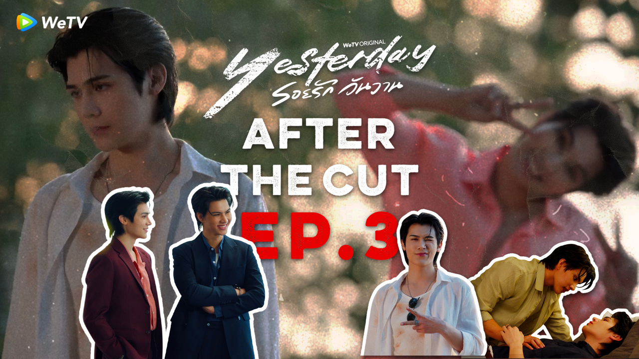 After The Cut : EP.3| รอยรักวันวาน
