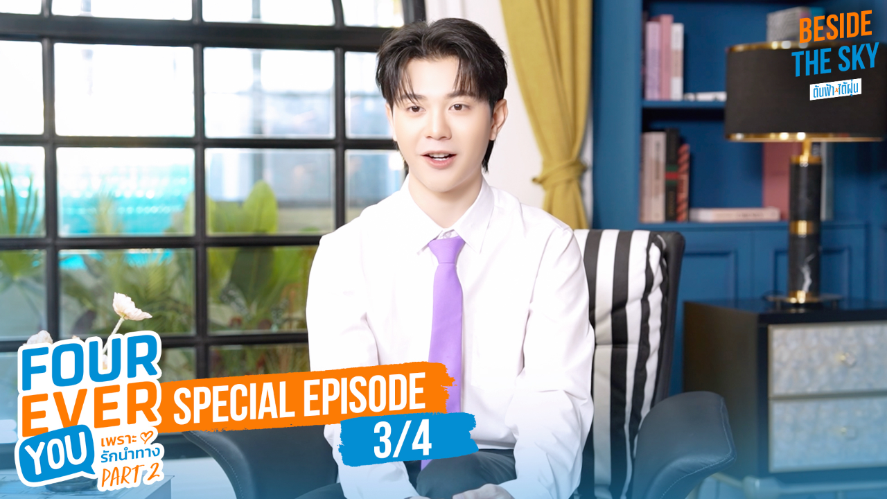 Special EP0C: เพราะรักนำทาง พาร์ท 2 (Uncut Ver.)