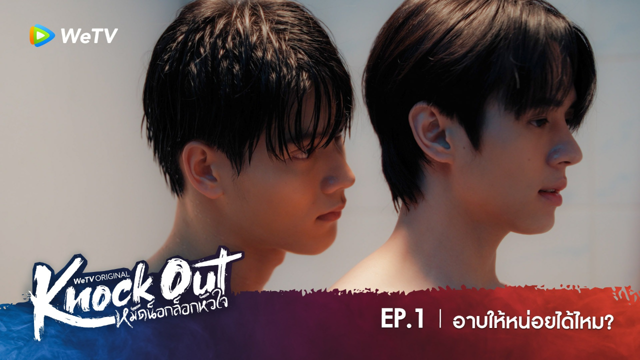 Highlight EP1: อาบให้หน่อยได้ไหม? | หมัดน็อกล็อกหัวใจ