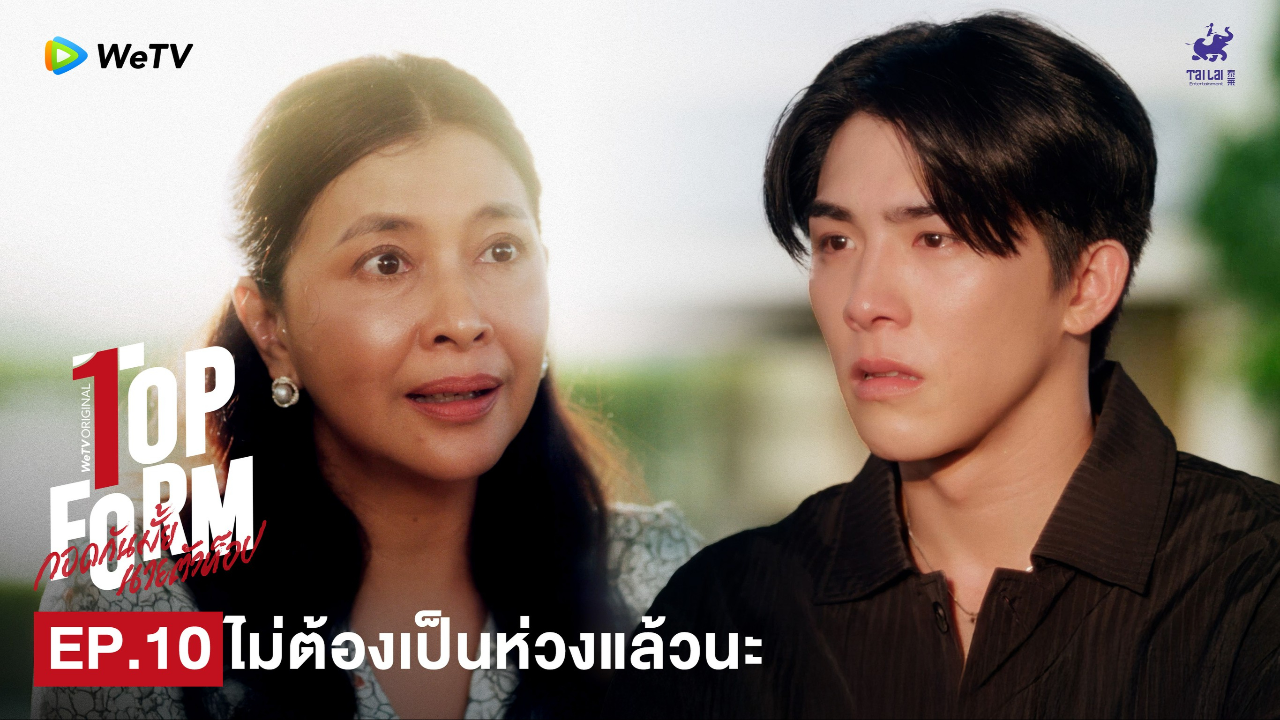 Highlight EP10: ไม่ต้องเป็นห่วงแล้วนะ | กอดกันมั้ย นายตัวท็อป