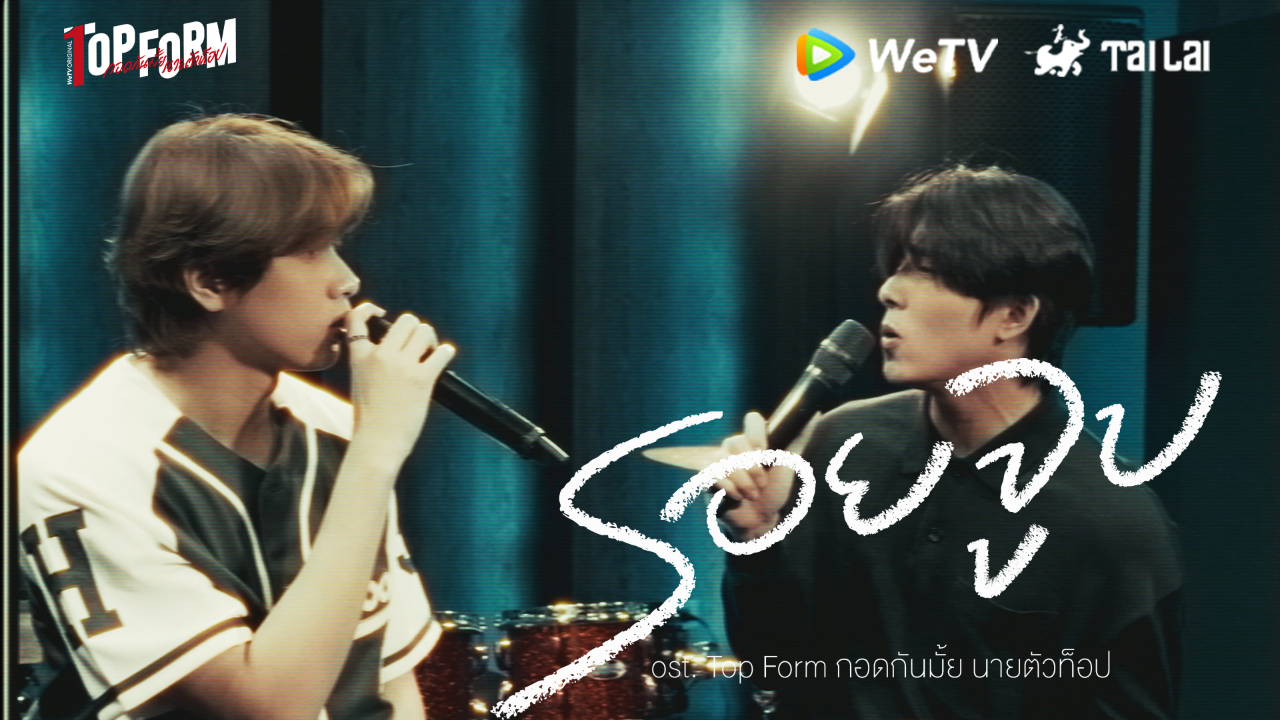 [Official MV] รอยจูบ OST. กอดกันมั้ย นายตัวท็อป - Smart Chisanupong and Boom Raveewit