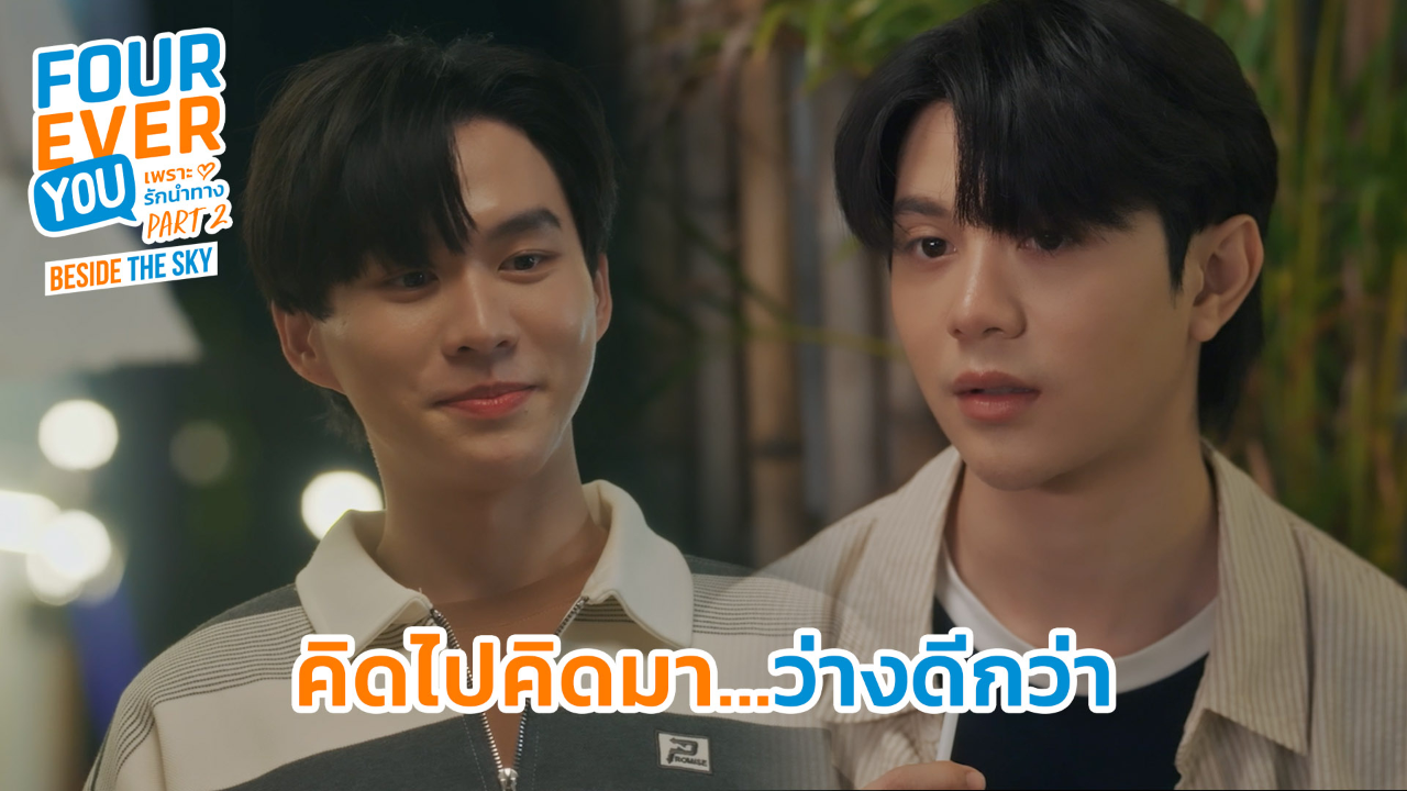 Highlight EP3: คิดไปคิดมา...ว่างดีกว่า | เพราะรักนำทาง พาร์ท 2 (Uncut Ver.)