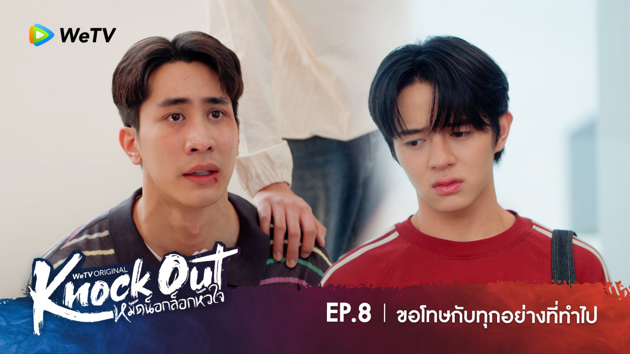 Highlight EP8: ขอโทษกับทุกอย่างที่ทำไป | หมัดน็อกล็อกหัวใจ