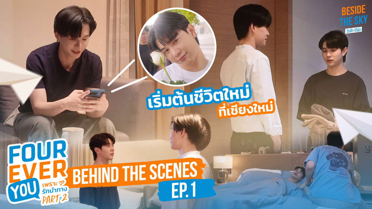 เบื้องหลัง: EP1 | เพราะรักนำทาง พาร์ท 2 (Uncut Ver.)