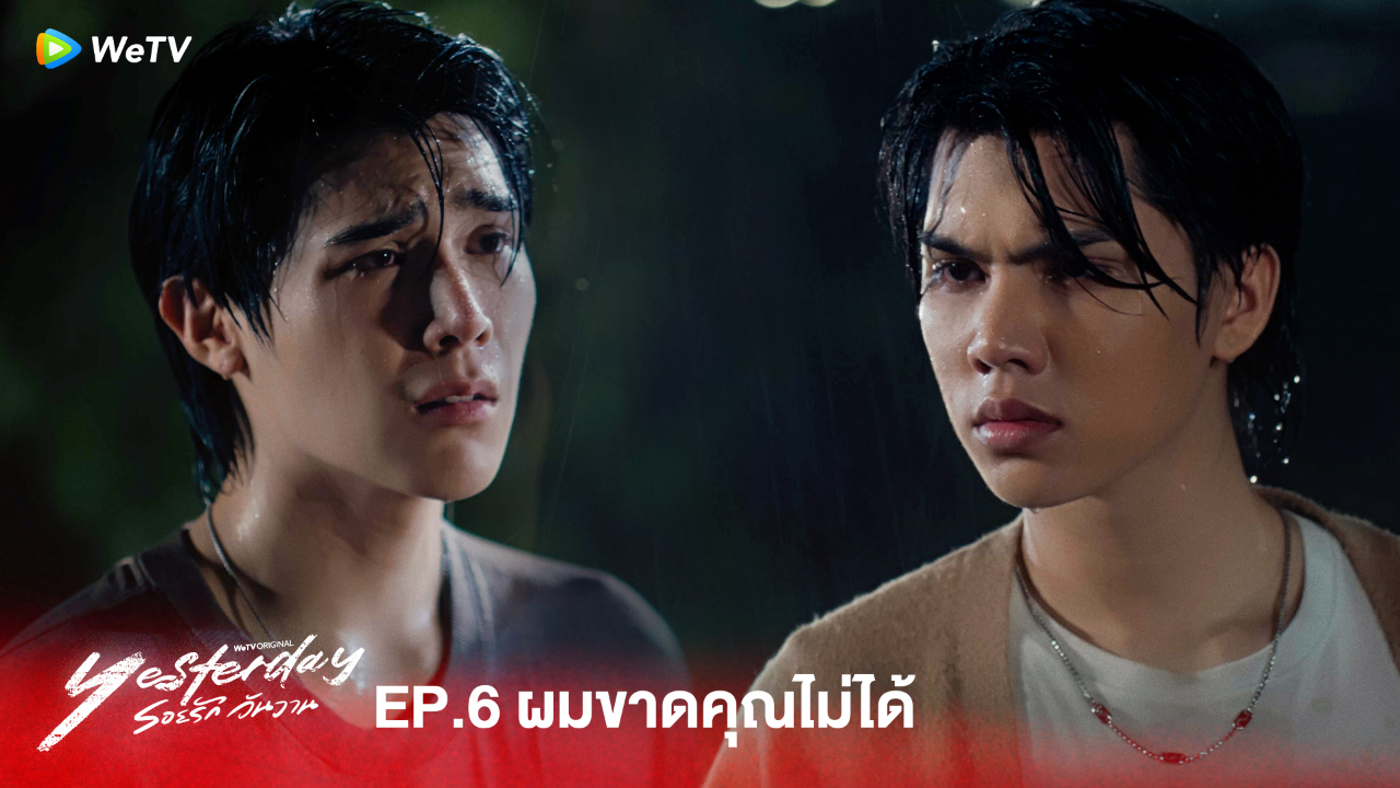 Highlight EP6:ผมขาดคุณไม่ได้ | รอยรัก วันวาน (Uncut Ver.)