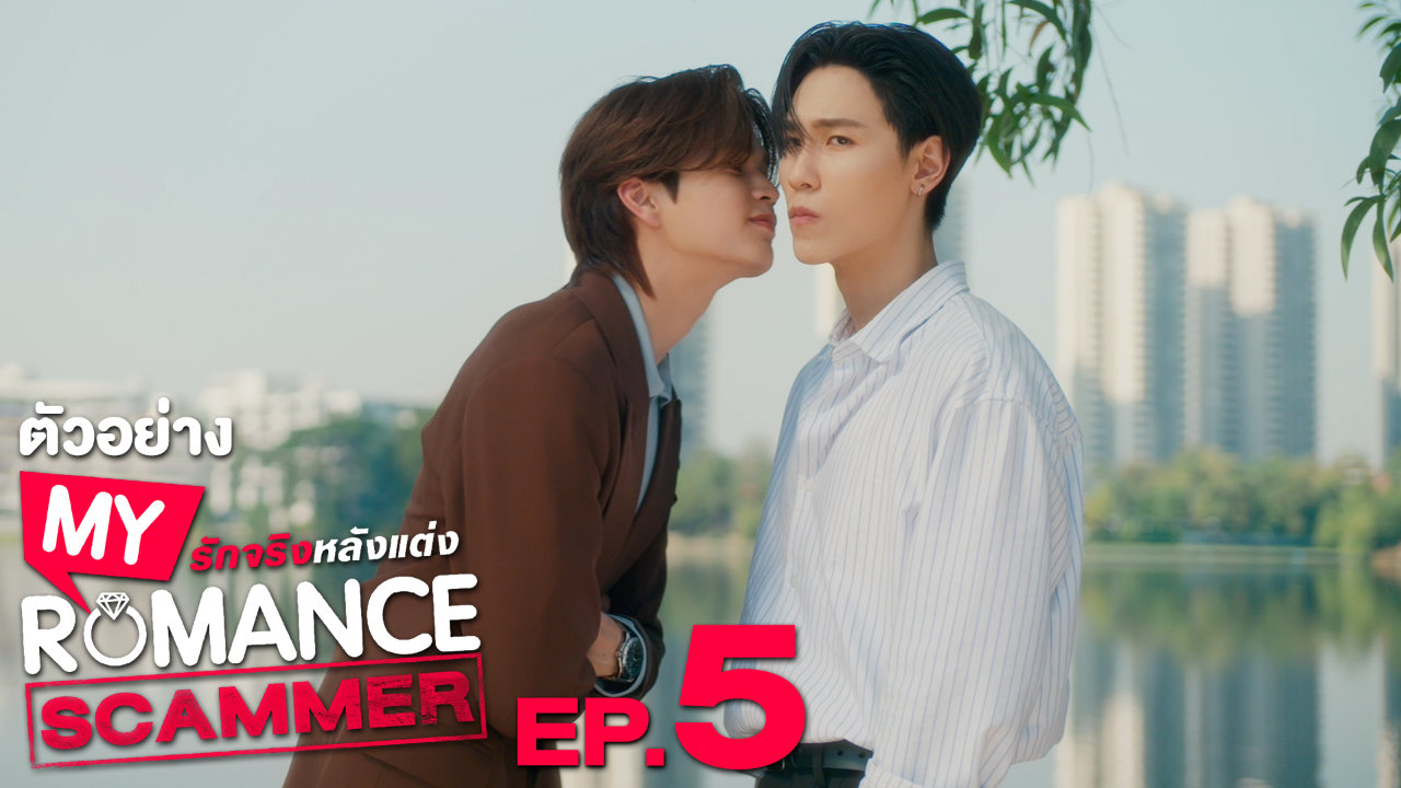 ตัวอย่าง EP05: รักจริง หลังแต่ง