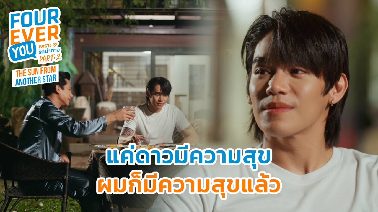 Highlight EP16: แค่ดาวมีความสุขผมก็มีความสุขแล้ว | เพราะรักนำทาง พาร์ท 2 (Uncut Ver.)