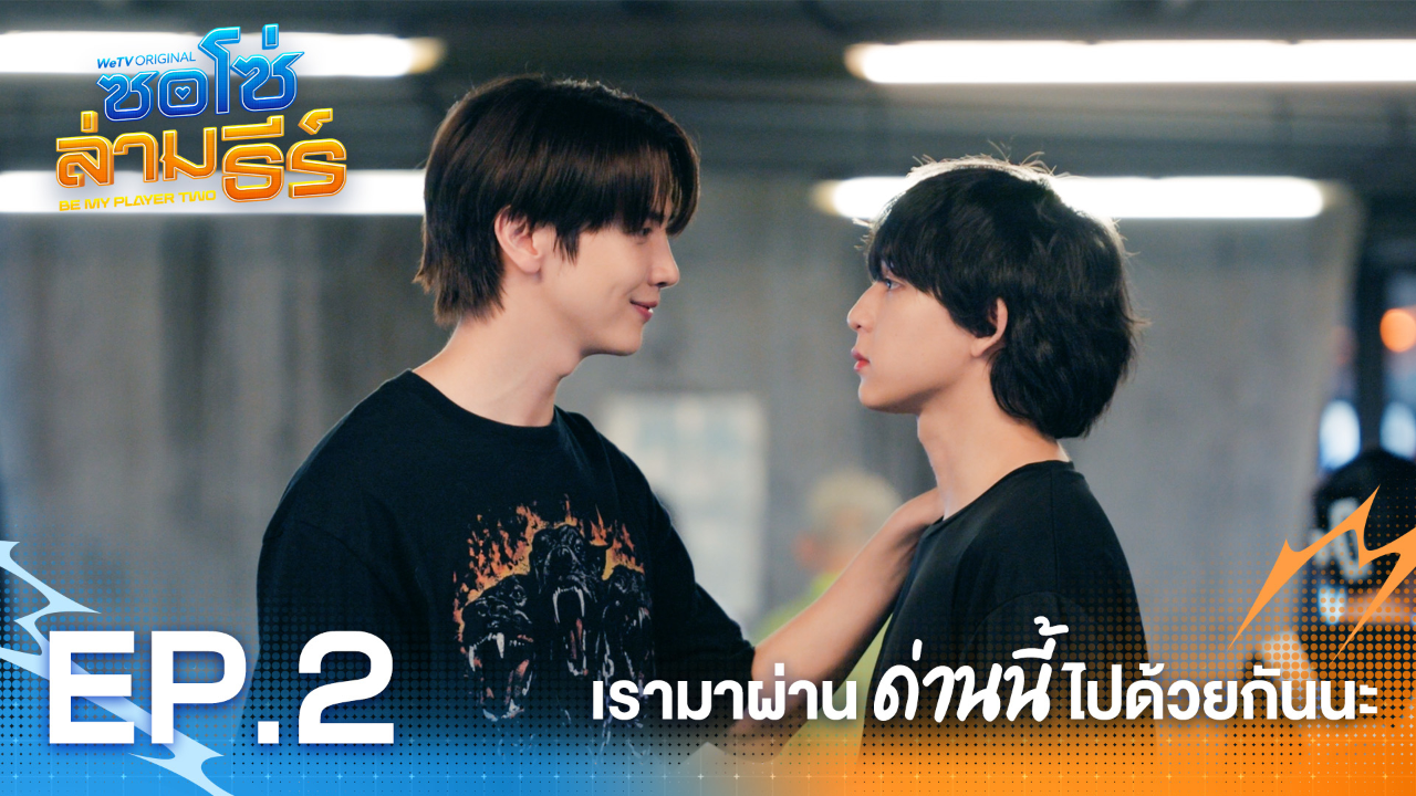 Highlight EP2: เรามาผ่านด่านนี้ไปด้วยกันนะ | ซอโซ่ล่ามธีร์ (Uncut Ver.)