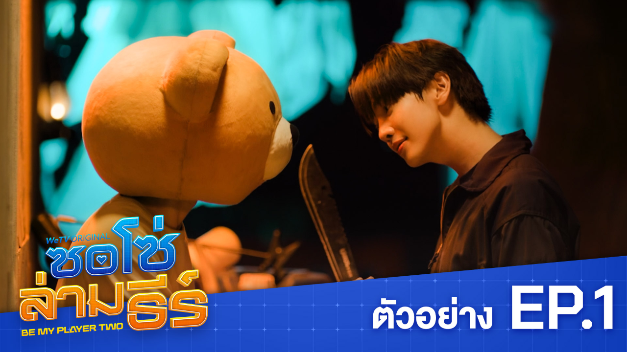 ตัวอย่าง EP01: ซอโซ่ล่ามธีร์