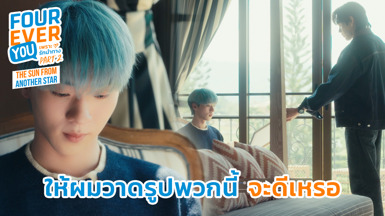 Highlight EP12: ให้ผมวาดรูปพวกนี้ จะดีเหรอ | เพราะรักนำทาง พาร์ท 2 (Uncut Ver.)